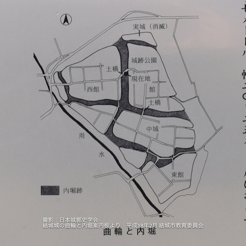 結城城の曲輪と内堀案内板より 平成18年2月 結城市教育委員会