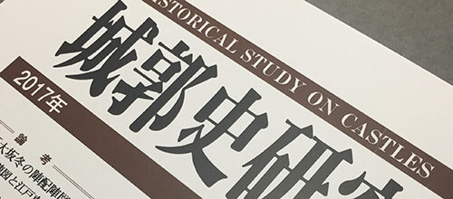 城郭史研究 第42号を発行しました。